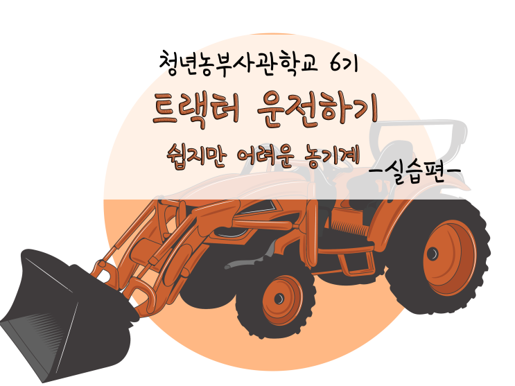  트랙터 운전, 쉽지만 어려운 농기계_211111
