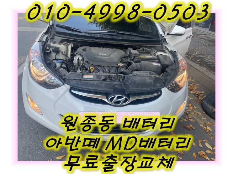  원종동배터리 아반떼MD밧데리 무료출장교체_GB57820