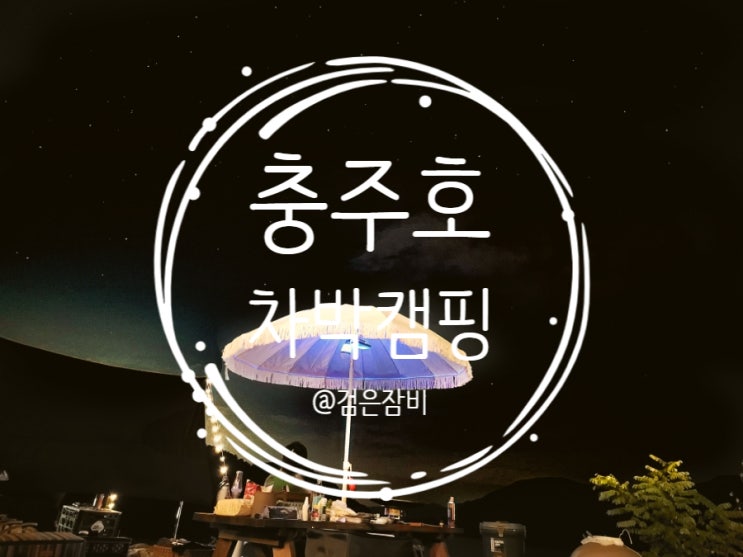  충주 차박 캠핑!! 충주 클럽멤피스 글램핑앤리조트 차박존 이용 후기.