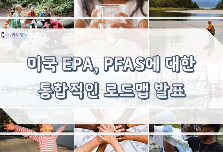 미국 EPA, PFAS에 대한 통합적인 로드맵 발표
