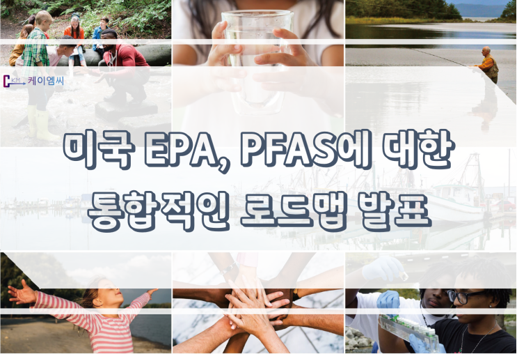  미국 EPA, PFAS에 대한 통합적인 로드맵 발표