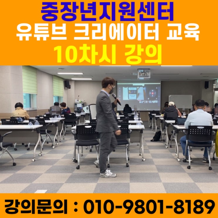 중장년지원센터 유튜브크리에이터 10차시 강의 - 유튜브강사 메타버스강사 소병구 중장년지원센터 유튜브크리에이터 10차시 강의 - 유튜브강사 메타버스강사 소병구