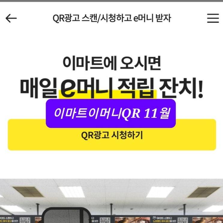 이마트 이머니 qr 11월 2주차 이머니QR