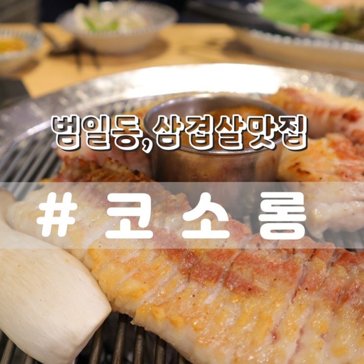 [범일동맛집/범일동고기집] 코소롱/ 제주생삼겹살 칼집삼겹살 맛집!!