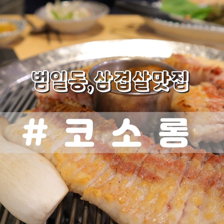  [범일동맛집/범일동고기집] 코소롱/ 제주생삼겹살 칼집삼겹살 맛집!!