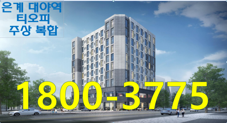  시흥대야역 티오피 오피스텔(TOP)