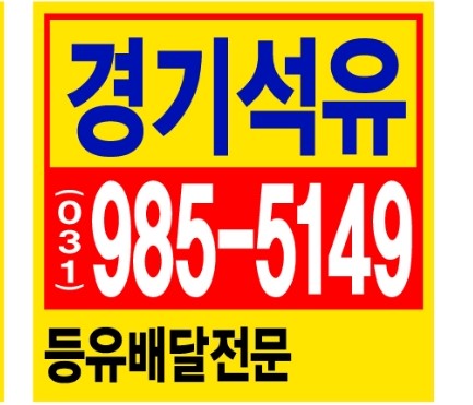  김포등유 등유가격 < 최저가 업체 > 배달