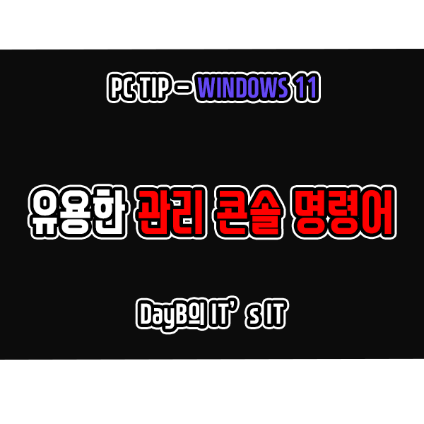 윈도우11의 유용한 관리 콘솔 명령어 모음 및 활용팁 윈도우11의 유용한 관리 콘솔 명령어 모음 및 활용팁
