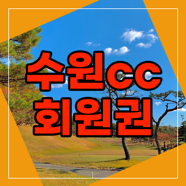  법인도 라운드하기 좋은그곳 수원cc회원권