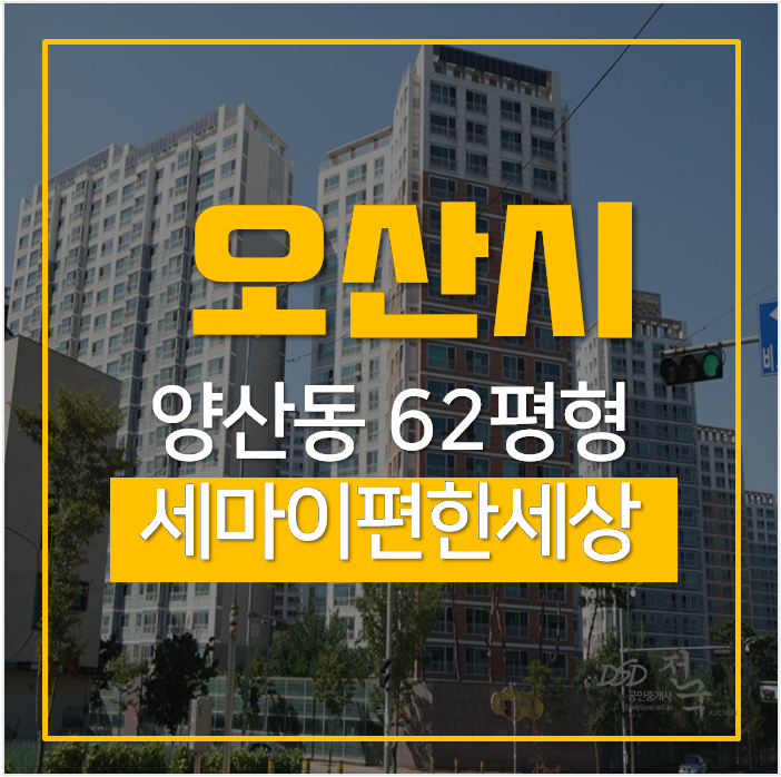 오산아파트경매 양산동 세마이편한세상 62평 5억대 시세차익 3억 오산아파트경매 양산동 세마이편한세상 62평 5억대 시세차익 3억