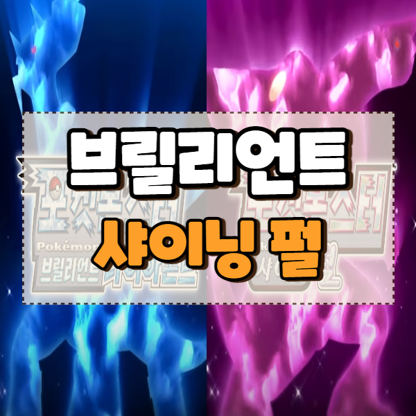 닌텐도 스위치 포켓몬스터 브릴리언트 샤이닝펄 소개