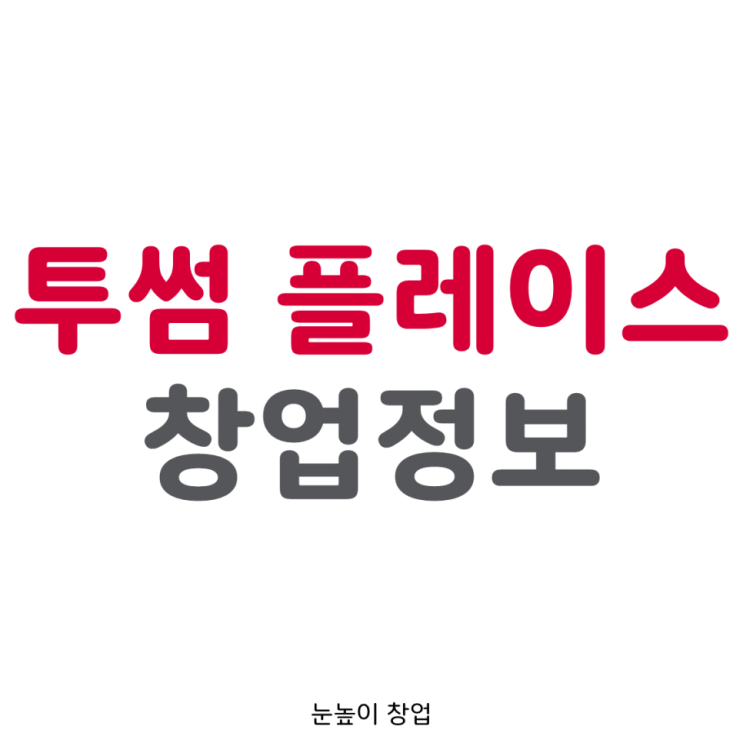  경기고양 투썸 플레이스 창업 어떠세요? (놓치면 후회)