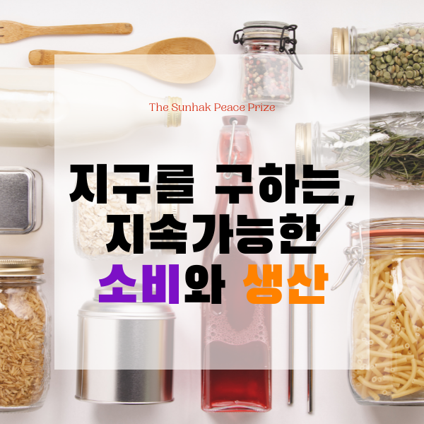  지구를 구하는, 지속가능한 소비와 생산