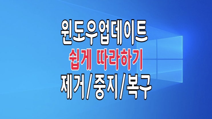 윈도우 업데이트 끄기(중지)/ 제거(삭제)로 시스템 오류 복구하는 방법