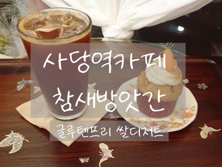  사당역카페 참새방앗간 글루텐프리 쌀디저트 맛집