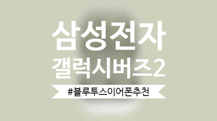  삼성전자 갤럭시 버즈2 블루투스 이어폰 16% 할인 중~
