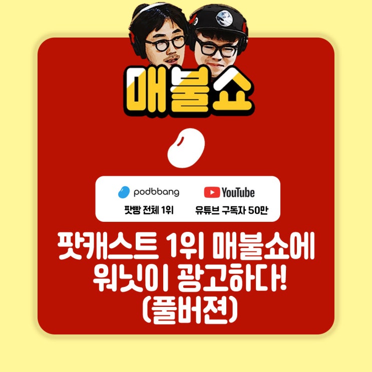  팟캐스트 1위 방송 매불쇼에 워닛이 광고하다!