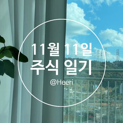  11월 11일, 첫 술에 배부르랴