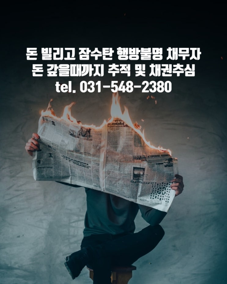  돈 빌리고 잠수탄 행방불명(행불) 채무자 추적 및 채권추심