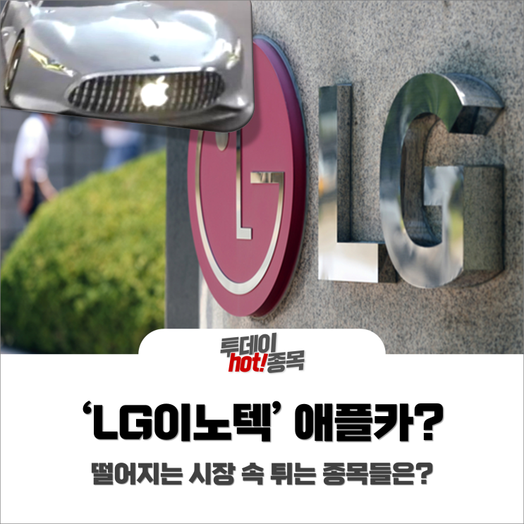  [오후장 특징주] LG이노텍, 메타버스&애플카 재료가 두개? 떨어지는 시장 속 튀는종목!