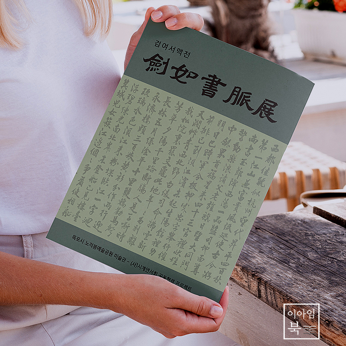  검여서맥전 도록과 포스터 디자인