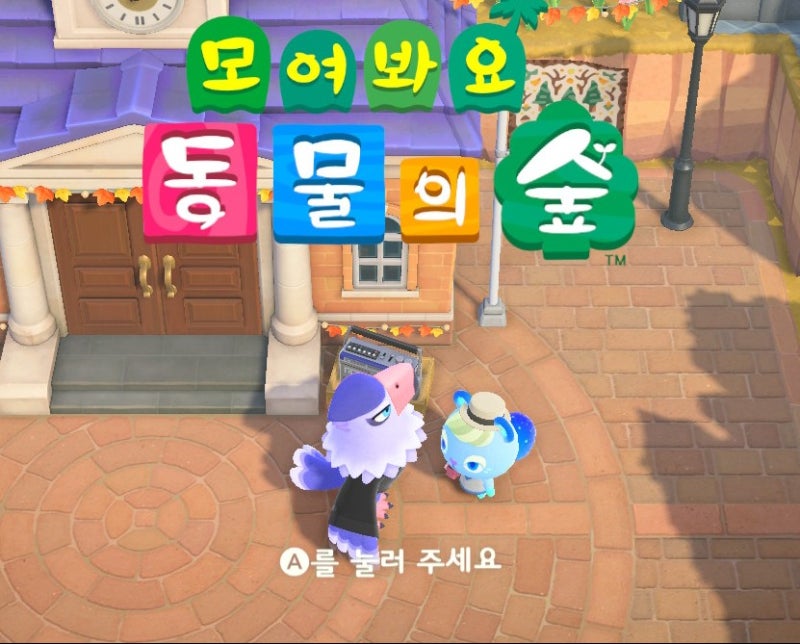 모동숲 신규주민 스피카, 시온과 이것저것 : 네이버 블로그