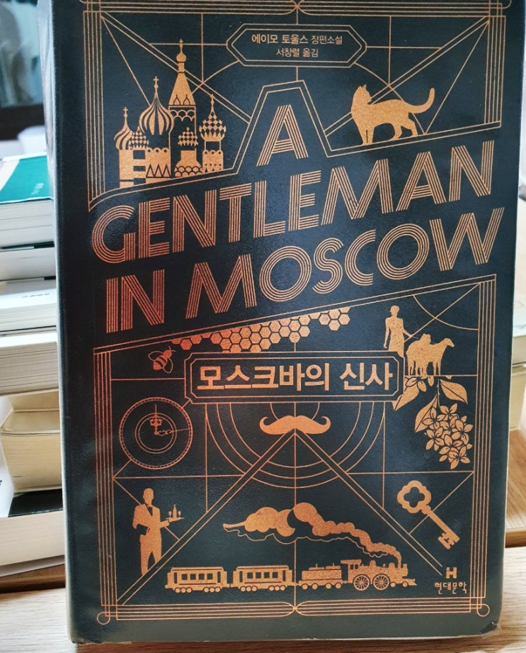 모스크바의 신사 에이모 토울스 영미 문학