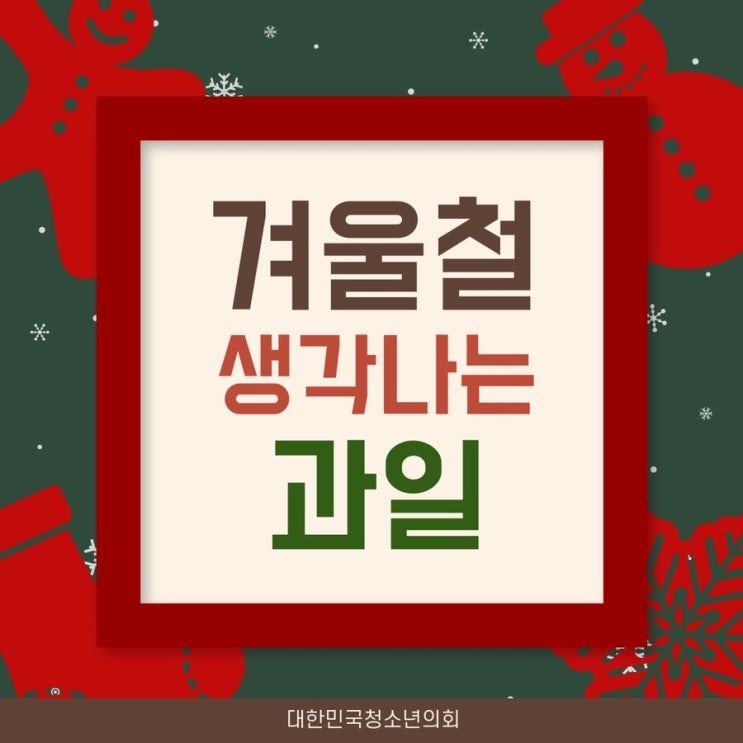 [겨울] 대청의와 함께 알아보는 겨울철 대표 과일
