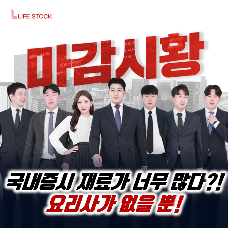  『 라이프스탁 』 국내 증시 재료가 너무 많다?! 요리사가 없을 뿐!