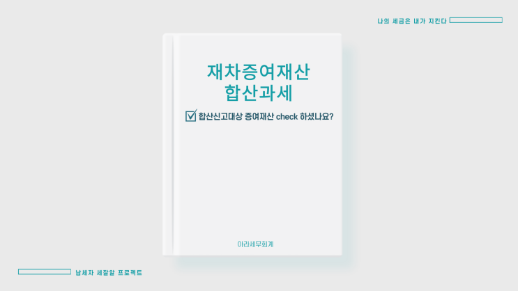  [홈택스: 합산신고 증여재산 조회] 재차증여재산 합산과세