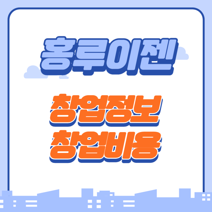  국민 샌드위치 홍루이젠 가맹 창업비용은?