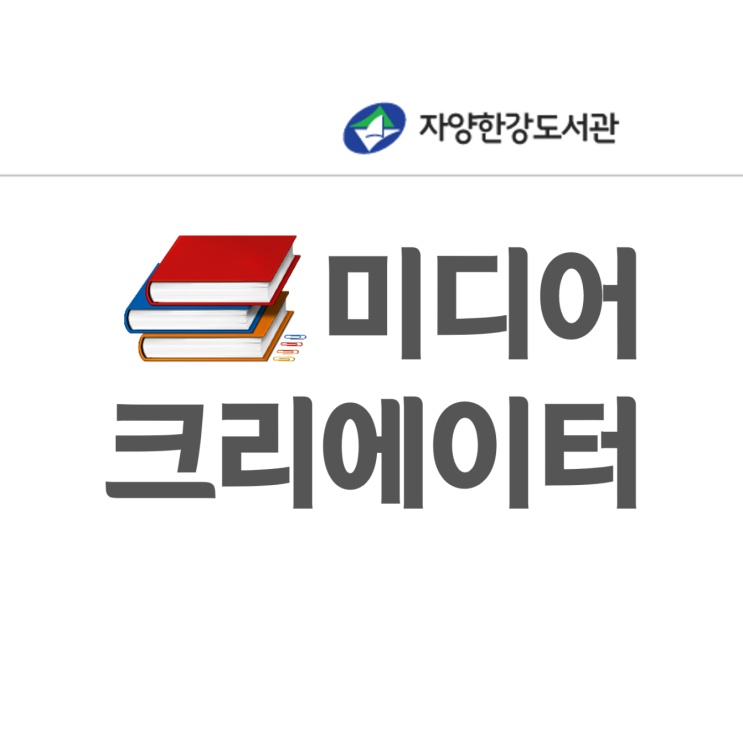 자양한강도서관 어린이 북미디어 크리에이터/ 북튜버/북트레일러