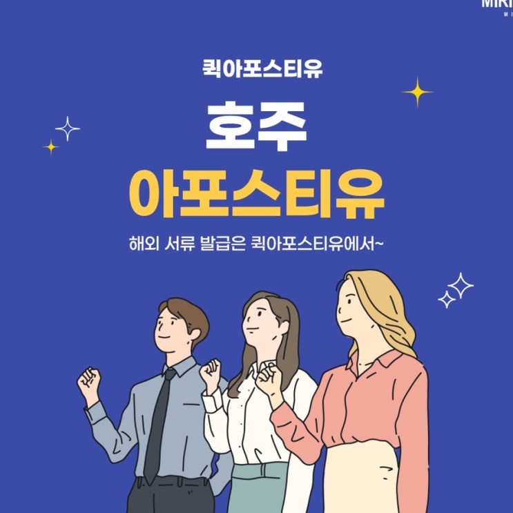  호주아포스티유 클릭하나로 준비할수있다고??