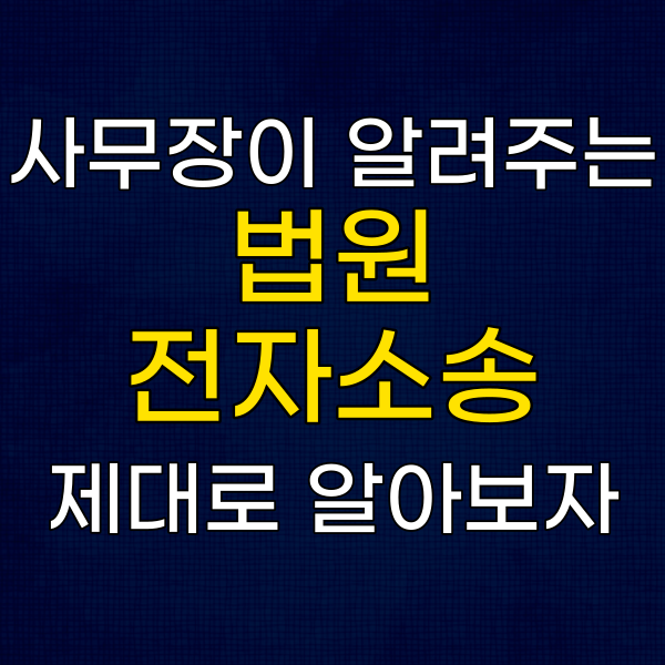 대법원 전자소송으로 채무불이행자명부등재 가능할까?