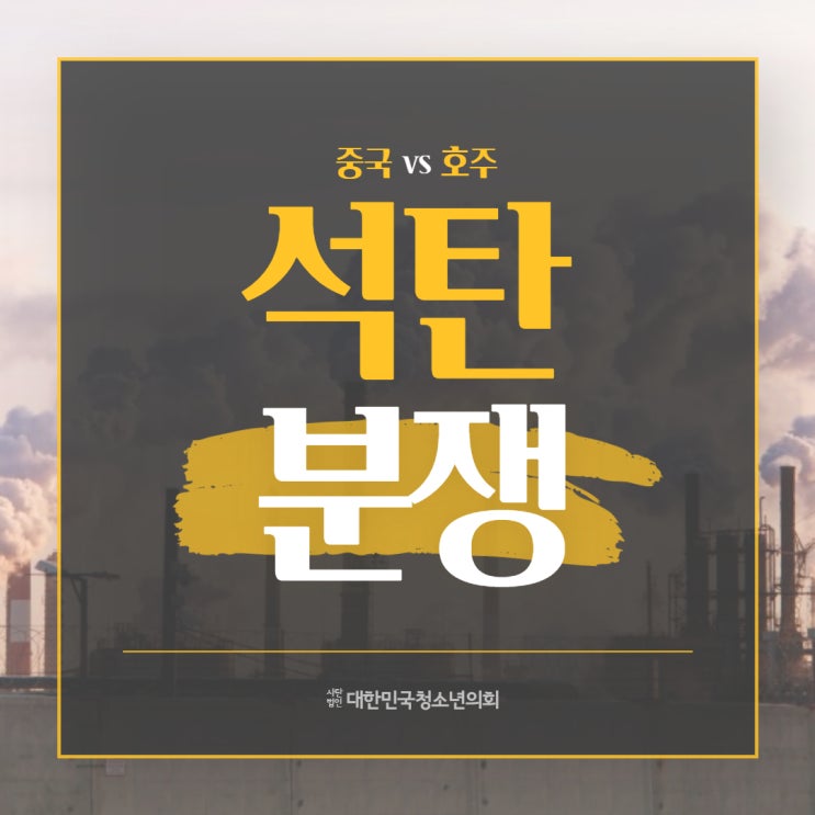 [요소수 대란] 중국 vs 호주 석탄 분쟁