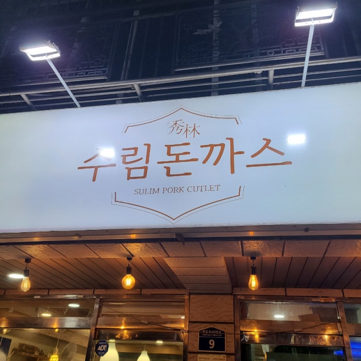  수원 탑동 수림 돈가스!