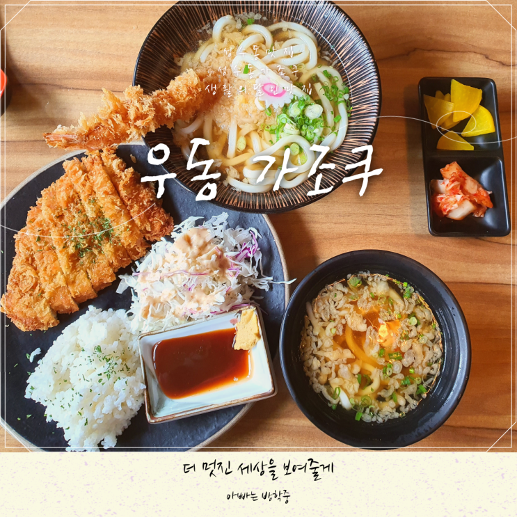 성수 우동가조쿠 생활의달인 맛집 후기 성수 우동가조쿠 생활의달인 맛집 후기