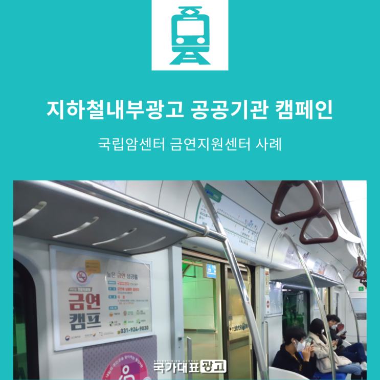  지하철내부광고 | 국립암센터 금연지원센터 공공기관 사례