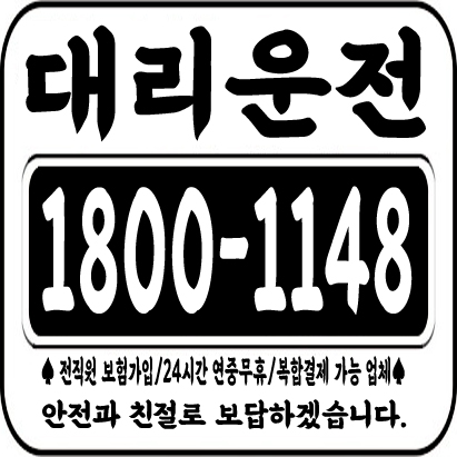  대리운전 1800-1148  24시간/연중무휴/복합결제/저렴한 가격