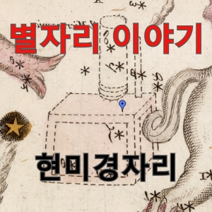  [별자리] 혁신적인 과학장비인 현미경을 상징하는 별자리 <현미경자리>