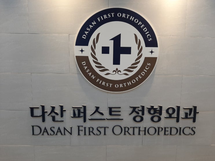  다산퍼스트정형외과아내허리치료받았어요