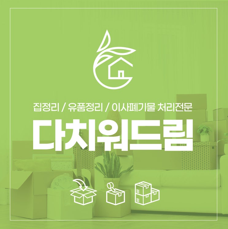  창원 가구수거&이사폐기물처리 쉽게처리하고 버리기
