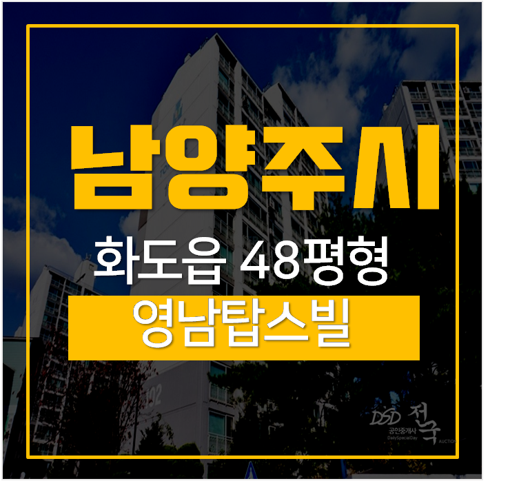 남양주아파트경매 화도읍 창현리 영남탑스빌 48평 3억대 경춘선 남양주아파트경매 화도읍 창현리 영남탑스빌 48평 3억대 경춘선