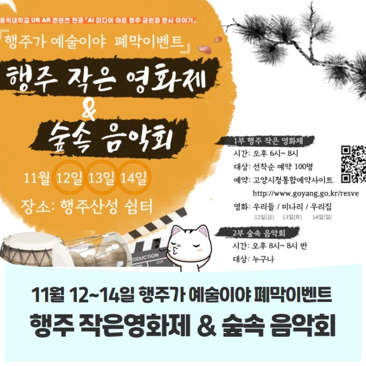 행주가 예술이야 3일간 특별 폐막 이벤트 11/12~14(3일간) 행주가 예술이야 3일간 특별 폐막 이벤트 11/12~14(3일간)