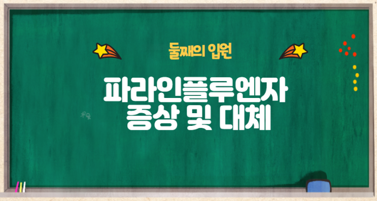  파라인플루엔자 바이러스 증상  파라인플루엔자 입원