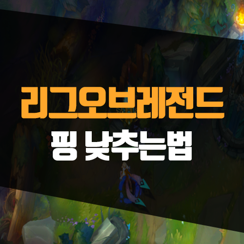  롤 핑 낮추는법, 이것만 보면 렉 무조건 해결