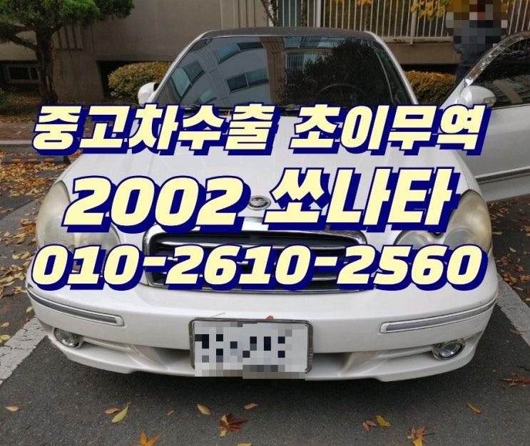  뉴ef 쏘나타 중고차 팔때 , 중고차수출 초이무역으로 연락주셔서 손해 없이 정당한 가격에 판매 하세요~