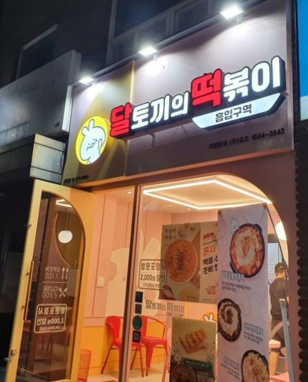  떡볶이 체인, " 달토끼의 떡볶이 흡입구역 " 가맹점 폐점수/폐점률 및 전국 지역별 창업비용 분석