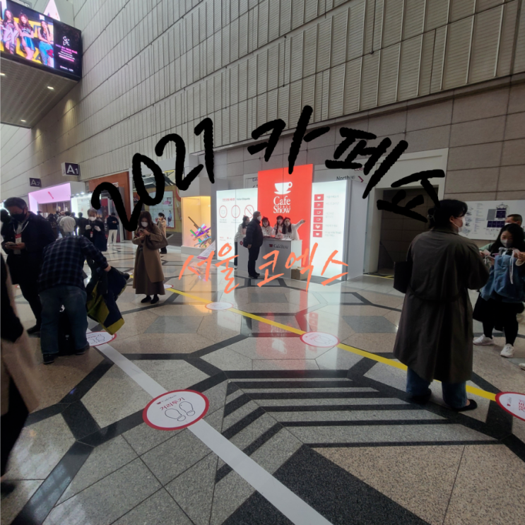  2021 카페쇼보러 서울 코엑스 다녀왔어요~