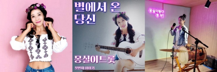 ’몽실이트롯‘의 가수 몽실이 신곡 ‘별에서 온 당신’, 국내시장을 넘어 한 달 만에 해외 진출 쾌거